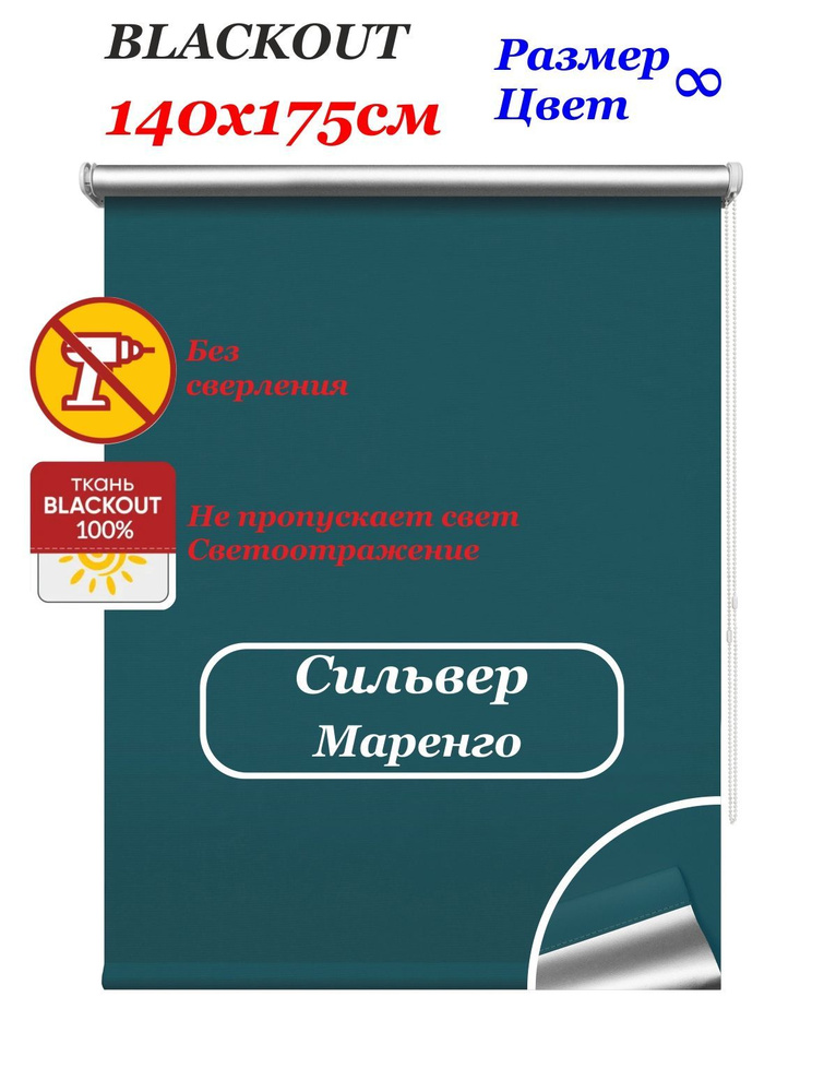 Рулонные шторы блэкаут "Сильвер маренго" 140х175 см. Штора однотонная светоотражающая blackout, рулонная #1