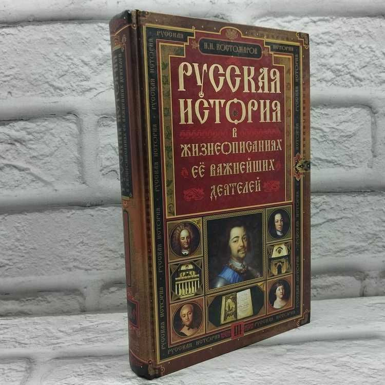 Русская история в жизнеописаниях ее важн. деятелей. Книга 3 | Костомаров Николай Иванович  #1