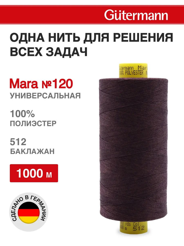 Нитки для шитья, нить промышленная для оверлока Mara № 120/2, 1000 м, 512 баклажан, Gutermann  #1