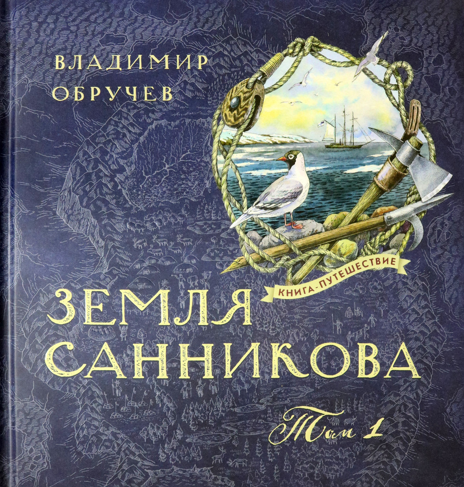 Земля Санникова Том 1 | Обручев Владимир Афанасьевич #1