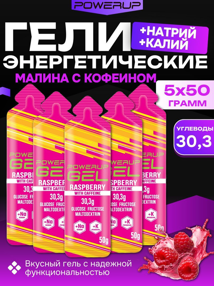 Гель энергетический в саше 50 г Малина с кофеином 5 шт #1