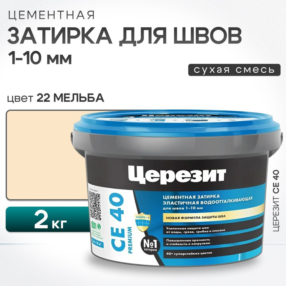 Затирка для швов плитки до 10 мм Ceresit CE 40 Aquastatic 22 Мельба 2 кг (цементная, водоотталкивающая, #1