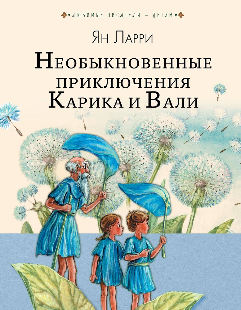 Необыкновенные приключения Карика и Вали | Ларри Ян #1