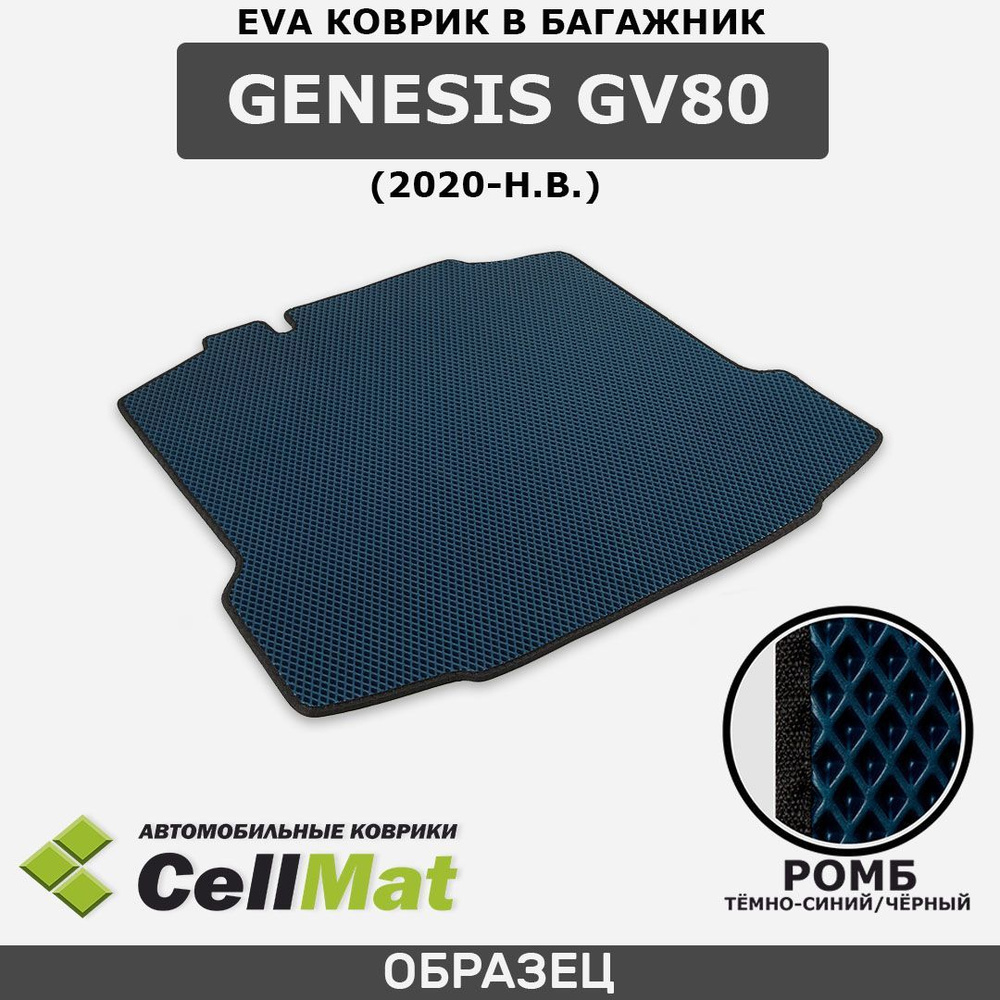 ЭВА ЕВА EVA коврик CellMat в багажник Genesis GV80, Дженезис GV80, Генезис GV80, 2020-н.в.  #1