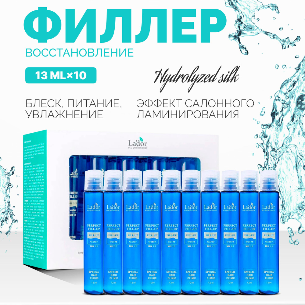 Филлер для волос Lador Perfect Hair Fill-Up, 10шт x 13мл #1