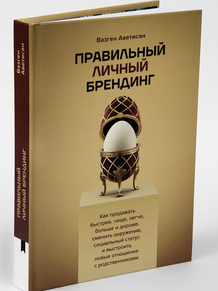 Правильный личный брендинг. Как продавать быстрее, чаще, легче, больше и дороже, сменить окружение, социальный #1