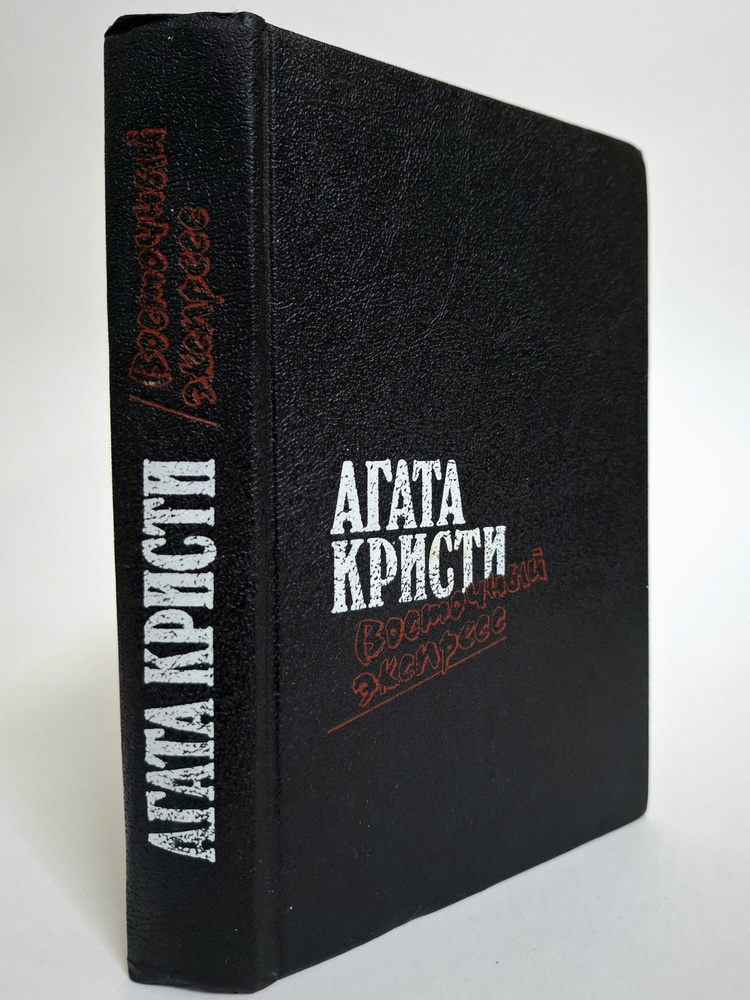 Загадка Эндхауза, Восточный экспресс, Десять негритят, Убийство Роджера Экройда | Кристи Агата  #1