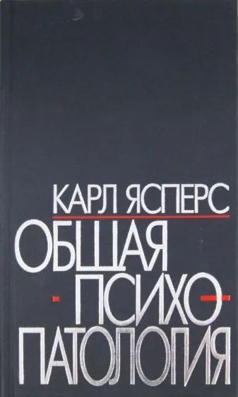 Общая психопатология | Ясперс Карл Теодор #1