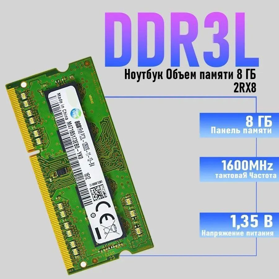 Оперативная память Samsung DDR3L 8GB SO-DIMM 1600 MHz PC-12800 1x8 ГБ ( DDR3L 8g 12800/1600Mhz)  #1