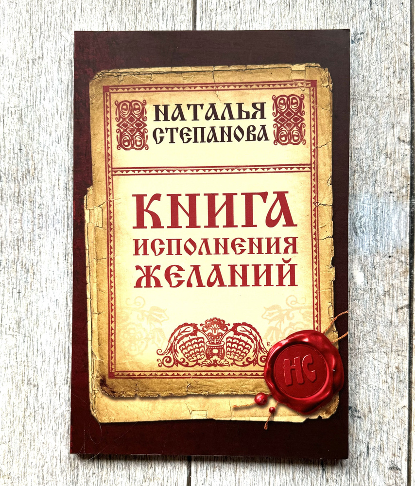 Степанова, Н. Книга исполнения желаний | Степанова Н. #1