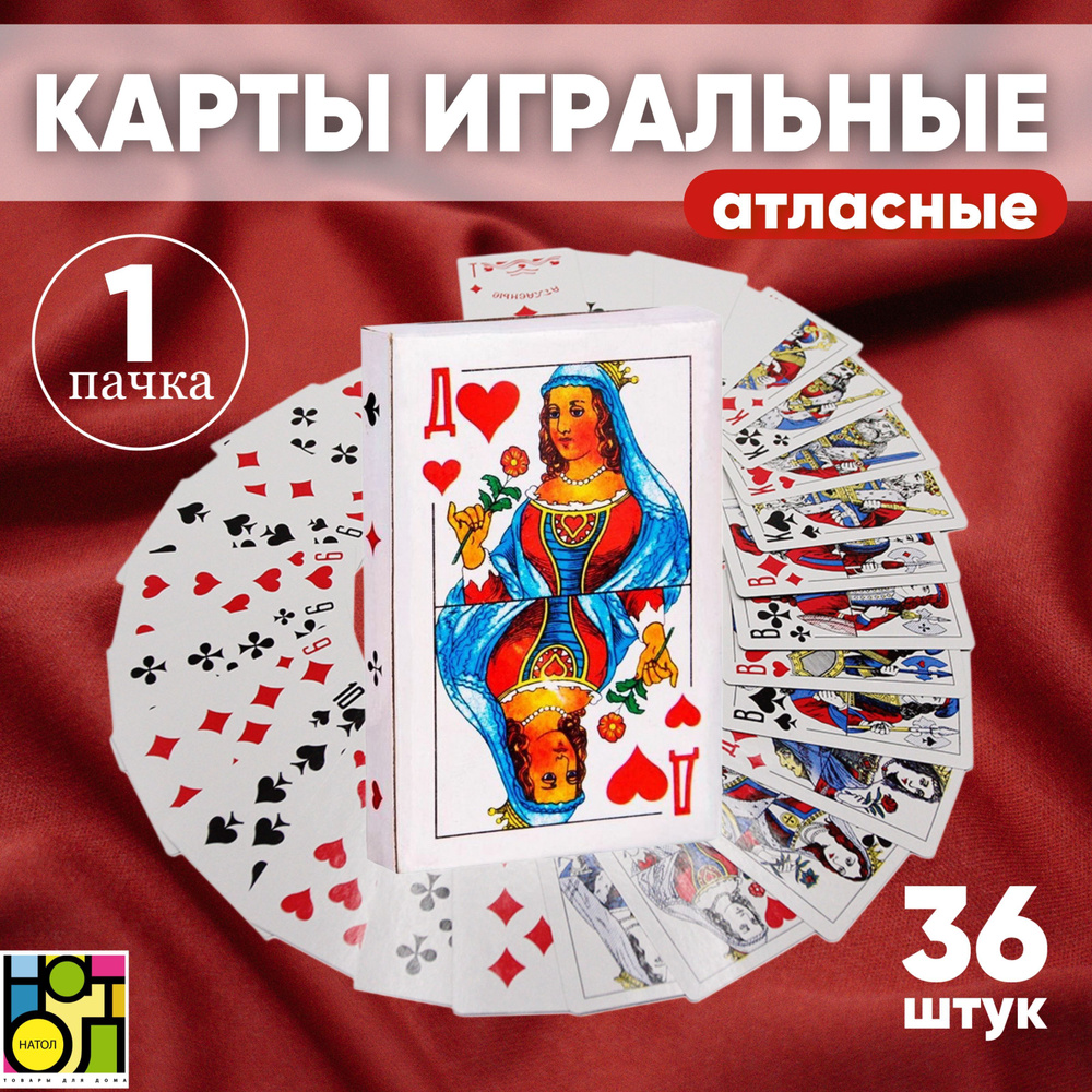 Карты игральные, атласные, 36шт #1