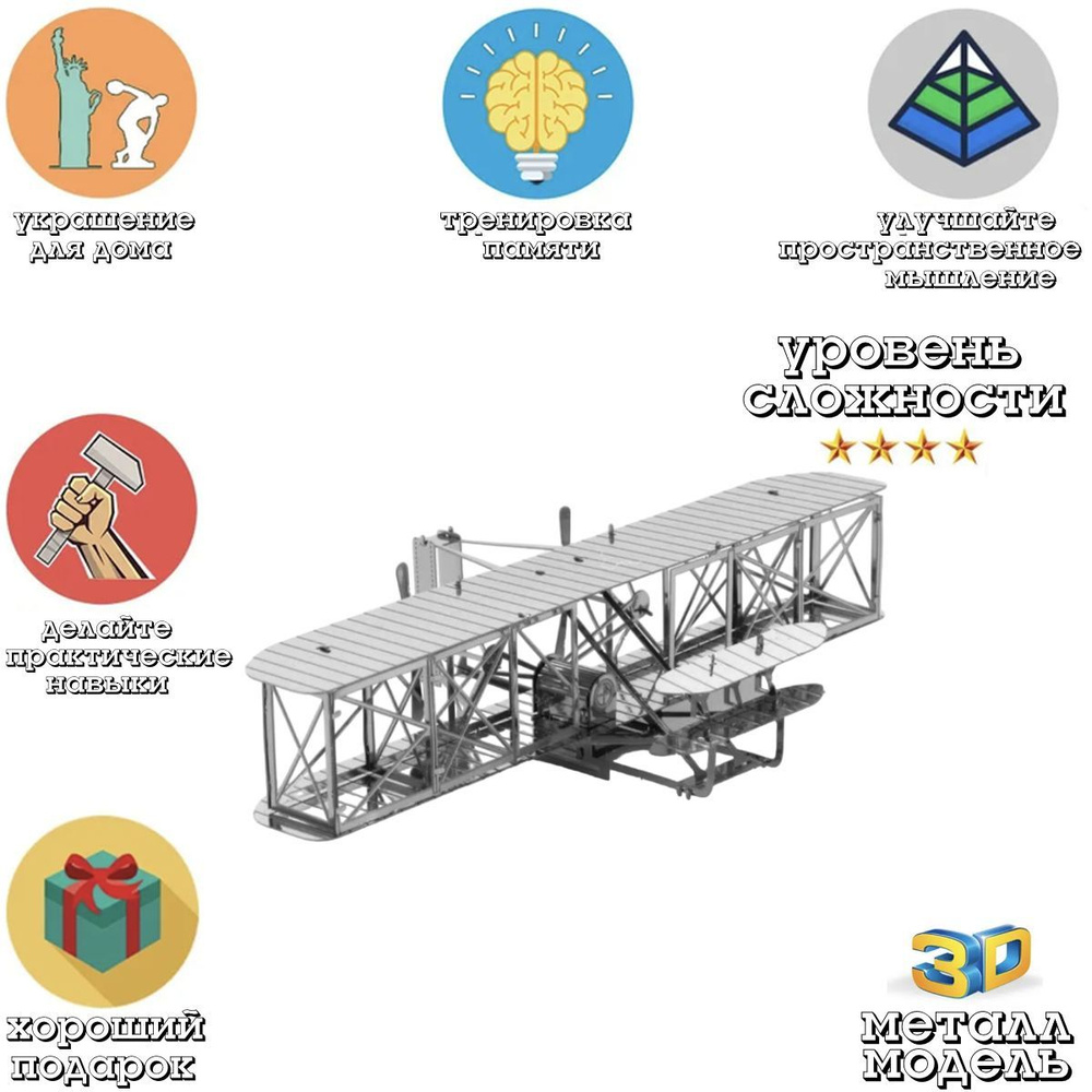 Металлический пазл 3D головоломка в виде сборной модели Самолет Братьев Райт Brothers Airplane конструктор #1