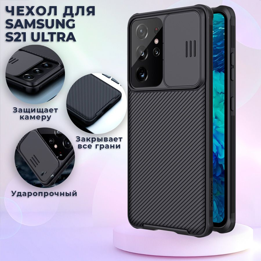 Чехол для Самсунг S21 Ultra Nillkin противоударный, с защитой камеры, черный  #1