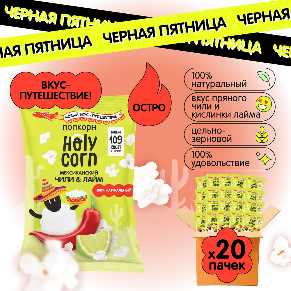 Готовый попкорн Holy Corn со вкусом Чили-Лайм, 25 г х 20 шт #1