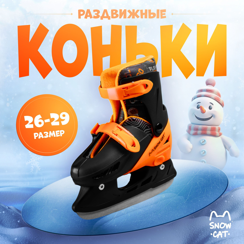 Коньки раздвижные ледовые Snow Cat #1