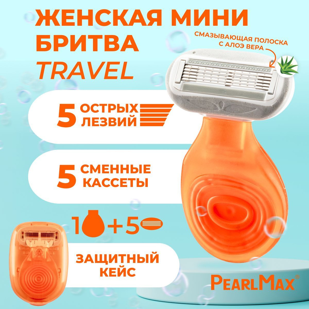 Дорожный мини станок Pearlmax mini soft для бритья женский многоразовый бритва с 5 сменными кассетами #1