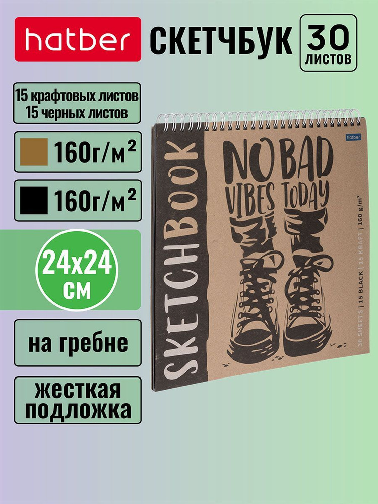 SketchBook Hatber Premium 30л (15л. крафт 160г +15 черный офсет 160г) 240х240мм без линовки жесткая подложка #1