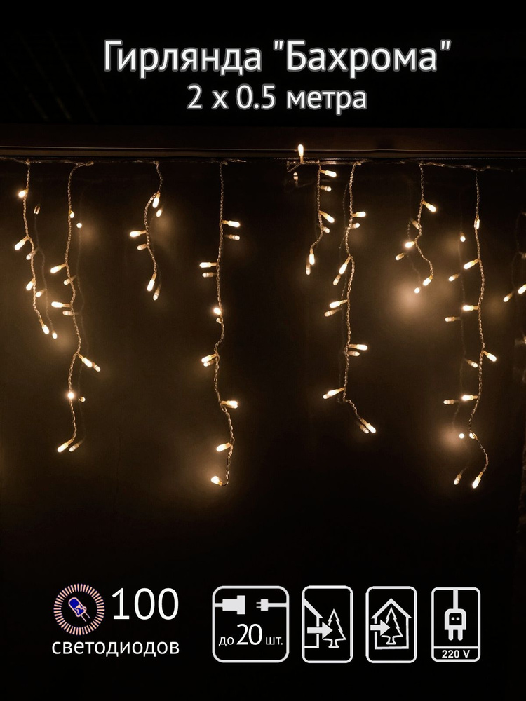 Гирлянда-бахрома SH Lights, 2х0,5 м, 100 теплых белых светодиодов  #1