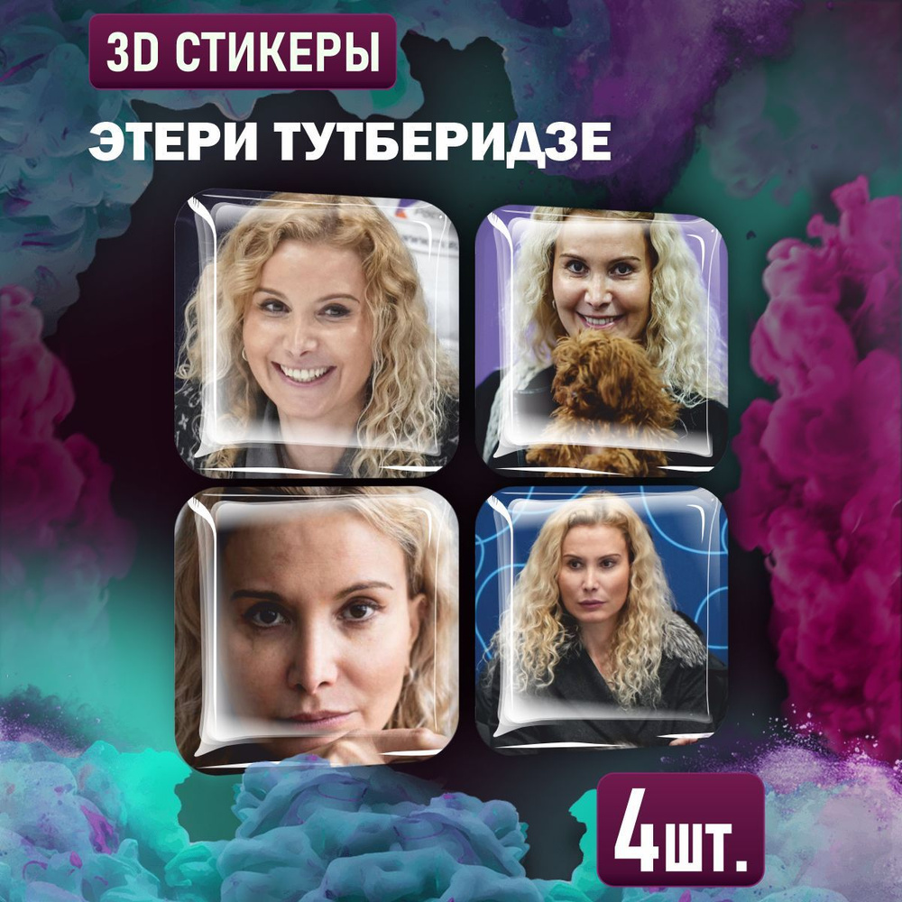 Наклейки на телефон 3D стикеры Этери Тутберидзе #1