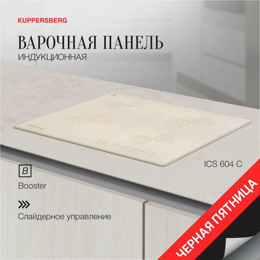 Индукционная варочная панель Kuppersberg ICS 604 C (Модификация 2024 года)  #1