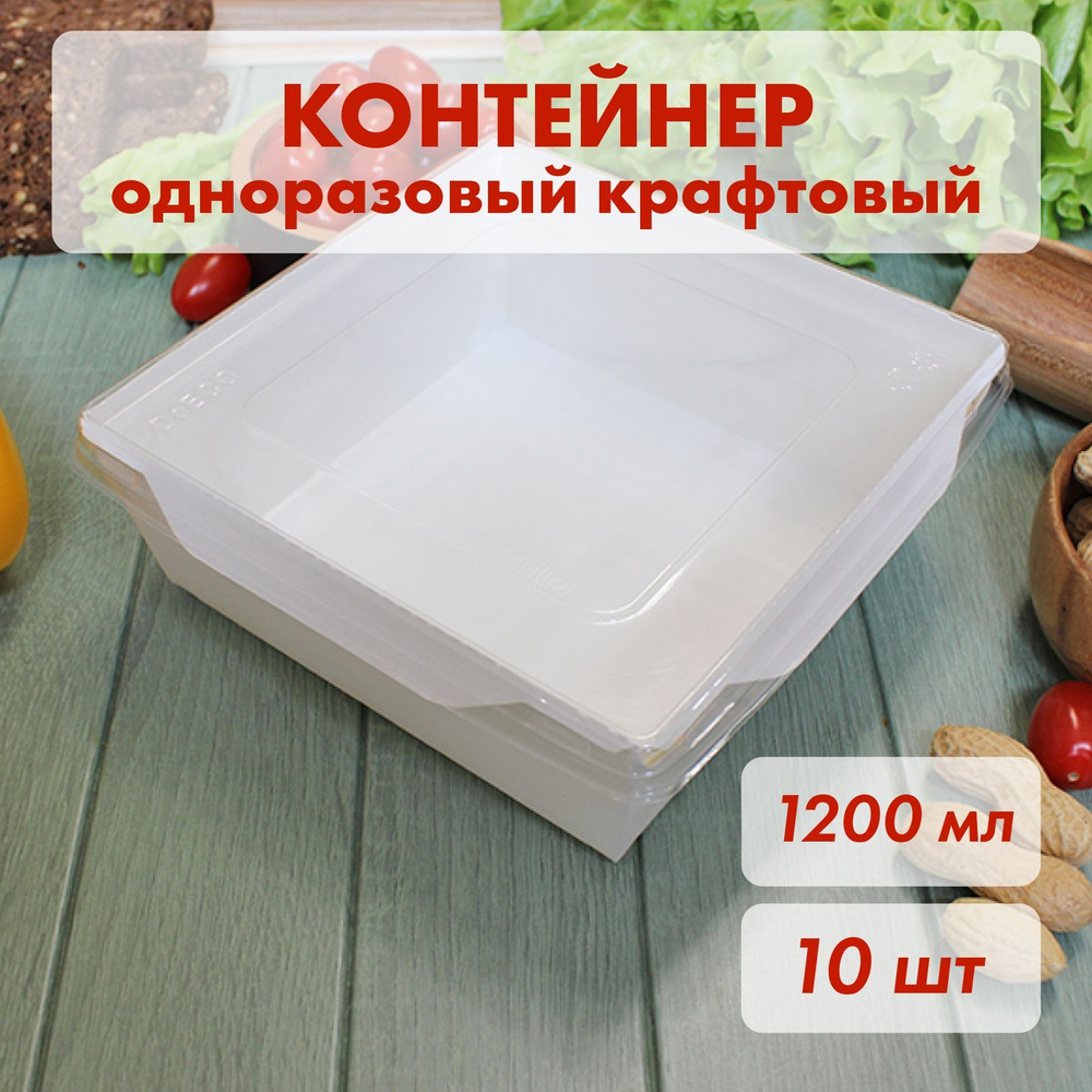 Одноразовые контейнеры с крышкой для еды, салатники 16,5х16,5х6,5 см, 1200 мл, набор 10 шт  #1