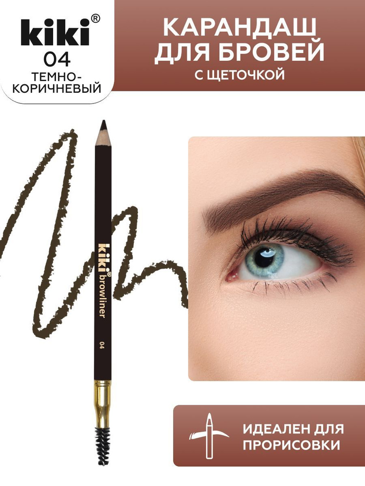 Карандаш для бровей kiki browliner тон 04 темно-коричневый, с щеточкой для моделирования, прорисовка #1