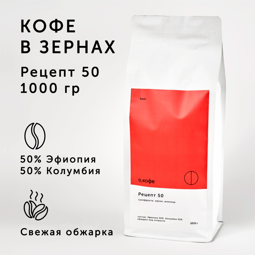 Кофе в зернах О, кофе бленд Колумбия 50% - Эфиопия 50%, Рецепт 50, 1 кг  #1