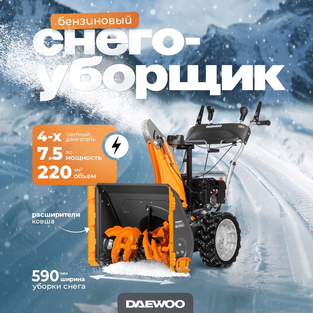 Снегоуборщик бензиновый DAEWOO S 6560 (7.5 лс, 59 см) #1