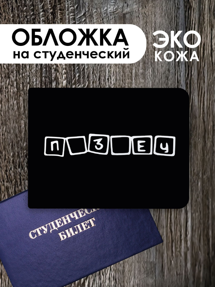 Обложка на студенческий билет "П*З*ЕЦ" #1