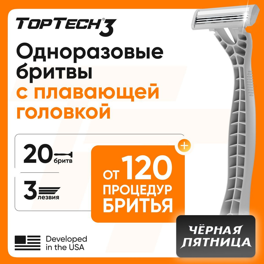 Набор 20 бритв TopTech 3, мужские одноразовые станки, 20 шт. #1