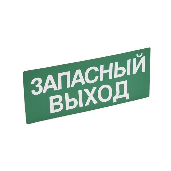 Информационная табличка - для автономных эвакуационных светильников - ЗАПАСНЫЙ ВЫХОД - 230х90 мм  #1