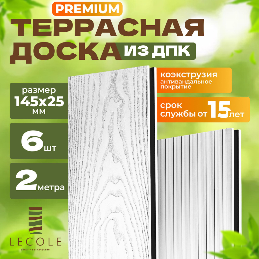 Террасная доска LECOLE из ДПК 145х25 мм, длина 2 метра, комплект 6 шт., цвет белый (коэкструзия)  #1