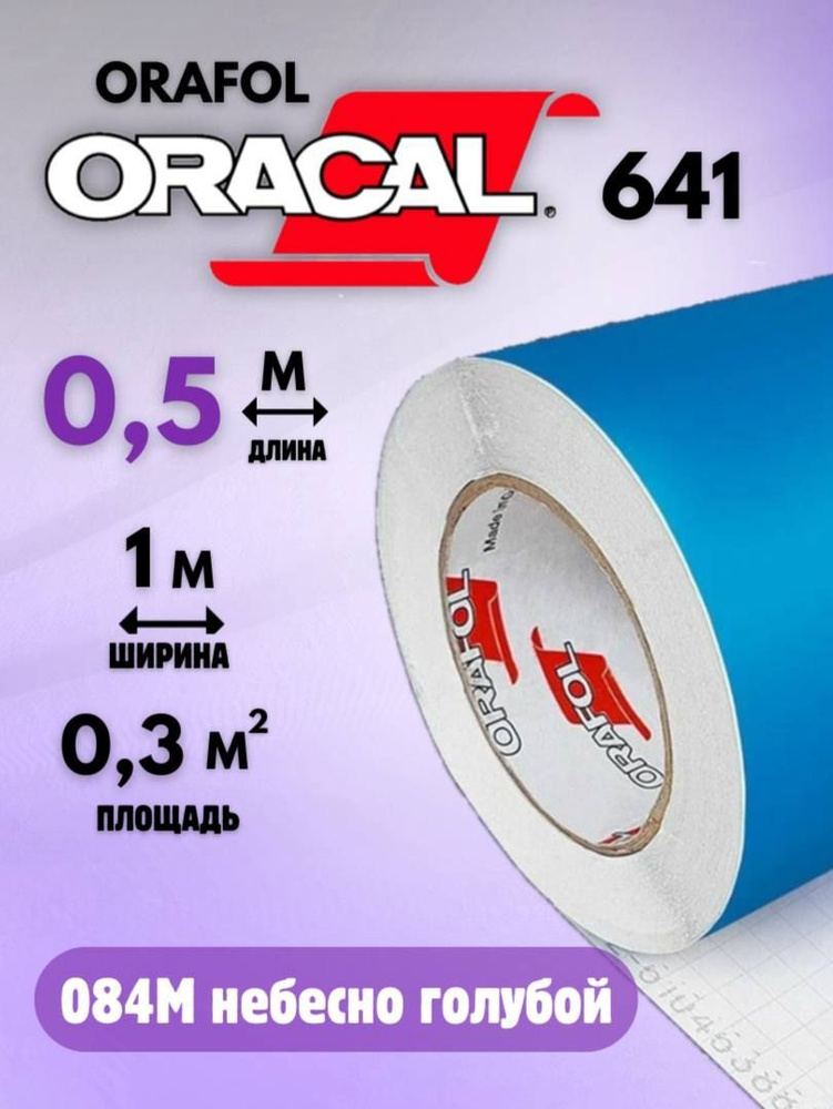 Виниловая самоклеящаяся пленка для мебели Oracal 641 (0.5м х 1м) 084 голубой  #1