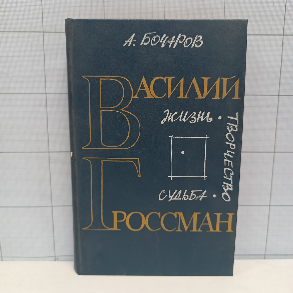 А. Бочаров / Василий Гроссман: жизнь, творчество, судьба. | Бочаров Анатолий Георгиевич  #1