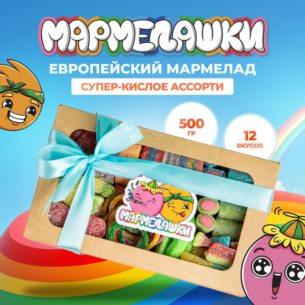 Мармелад кислый халяль Мармелашки ассорти 500 г #1