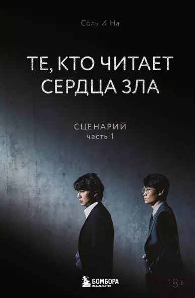 Соль: Те, кто читает сердца зла. Сценарий. Ч.1 Бомбора 2024 #1