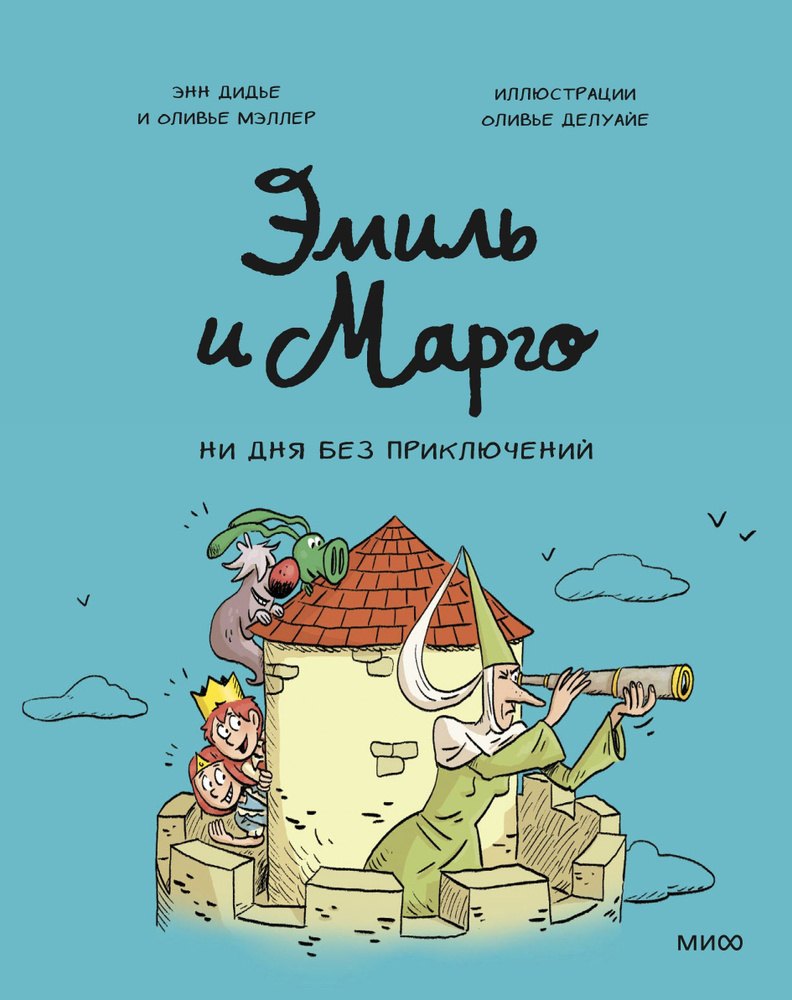 Эмиль и Марго. Ни дня без приключений | Мэллер Оливье, Дидье Энн  #1