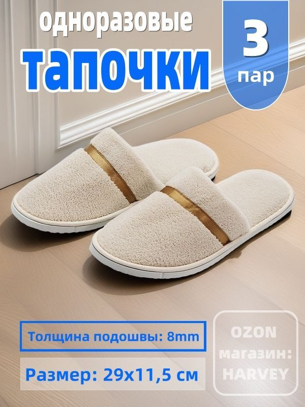 Тапочки одноразовые 3 пар, универсальный размер 38-42, длина 29 см/ Тапочки для гостиниц, поезда, бани #1