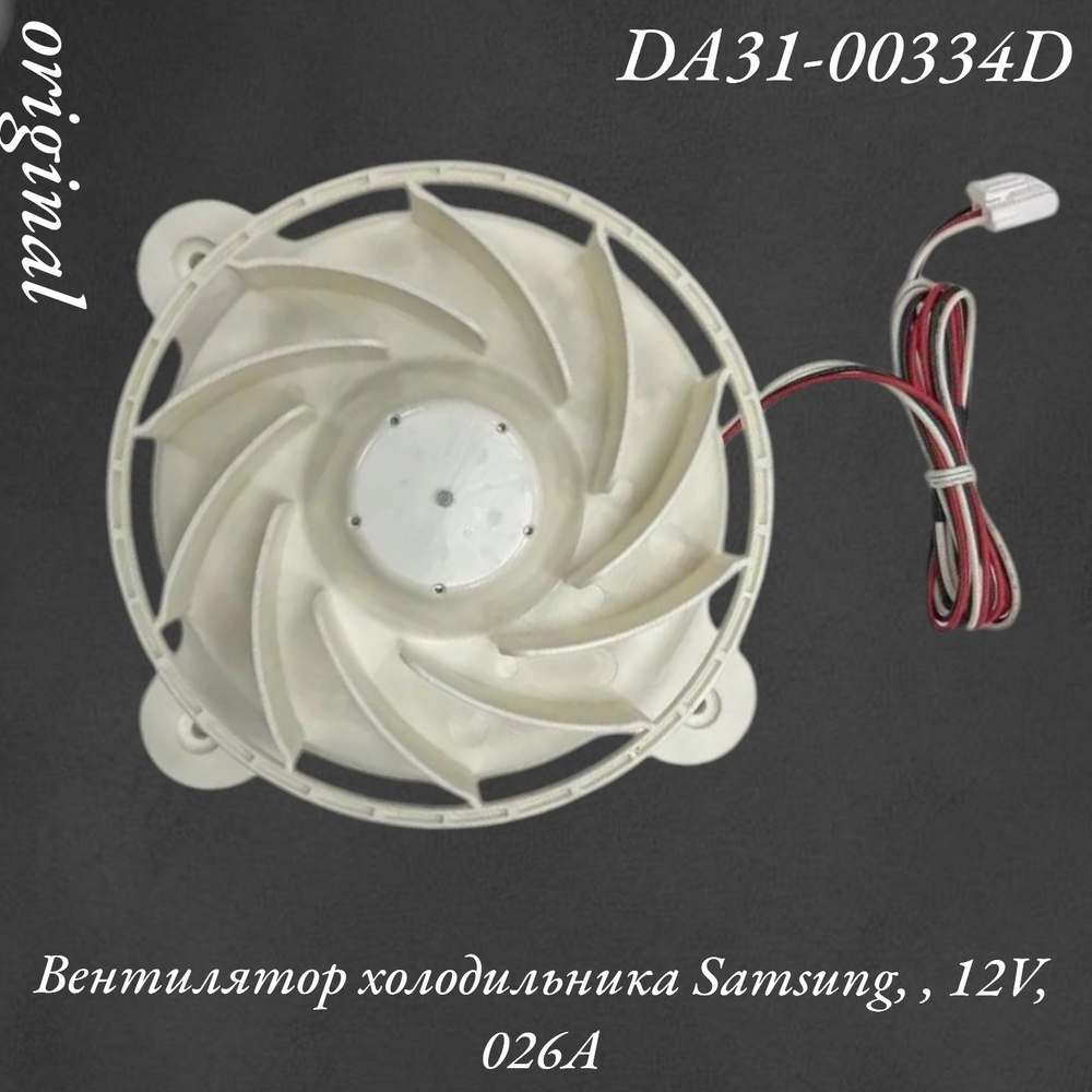 Вентилятор холодильника Samsung, DA31-00334D, 12V, 026A #1