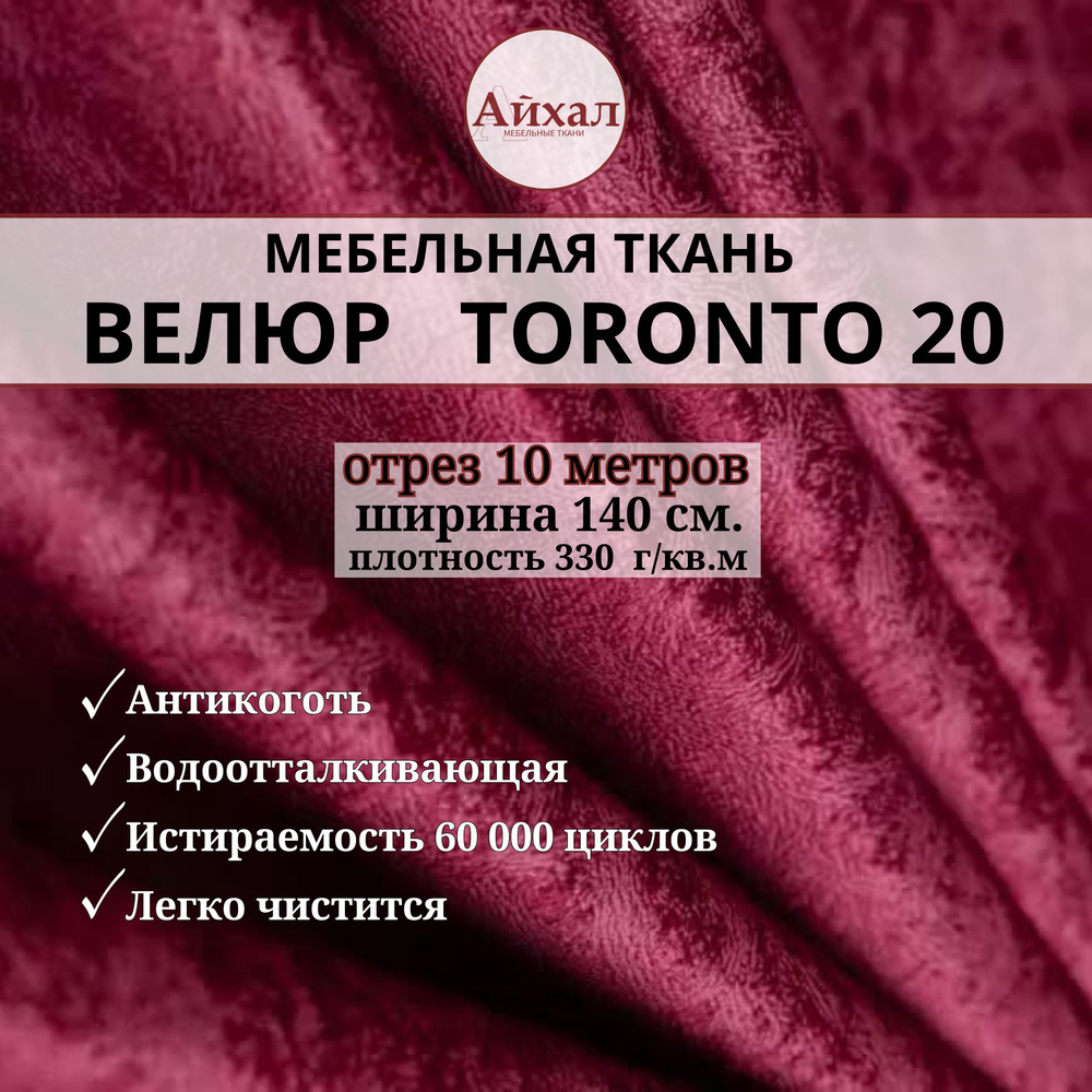 Ткань мебельная обивочная Велюр для мебели. Отрез 10 метров. Toronto 20  #1