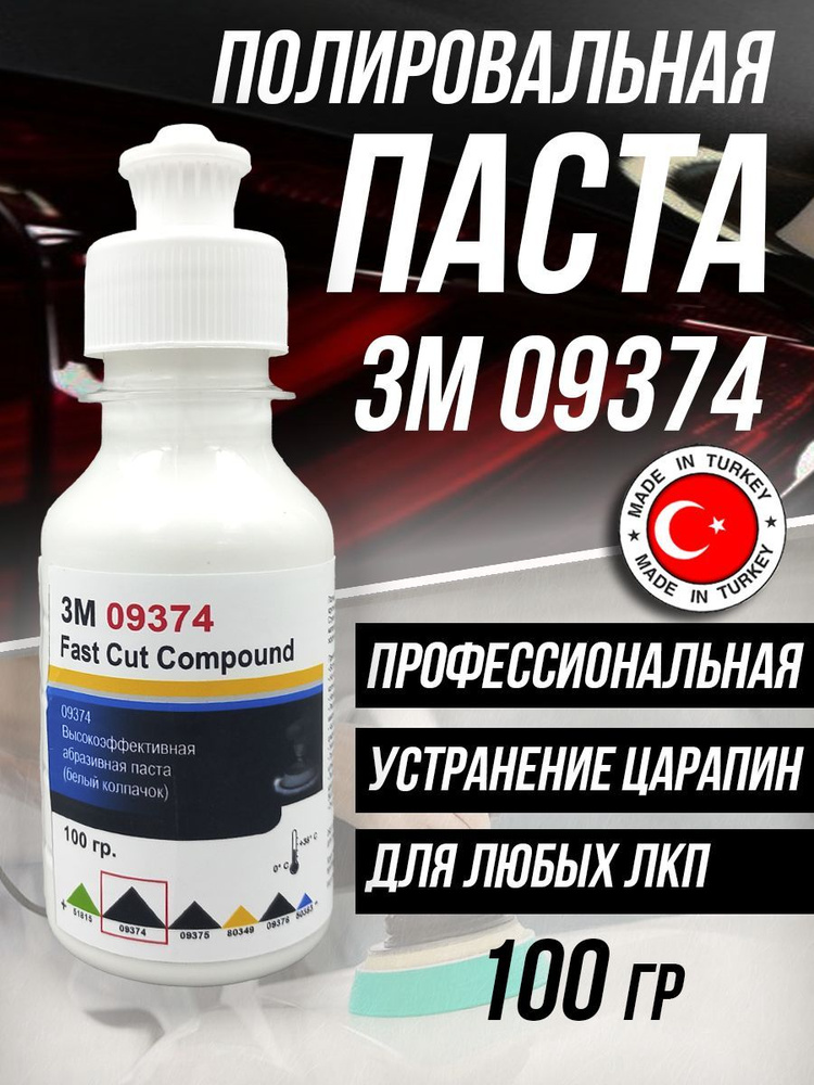 Полировальная паста для автомобиля авто 3М 09374-100 гр. #1