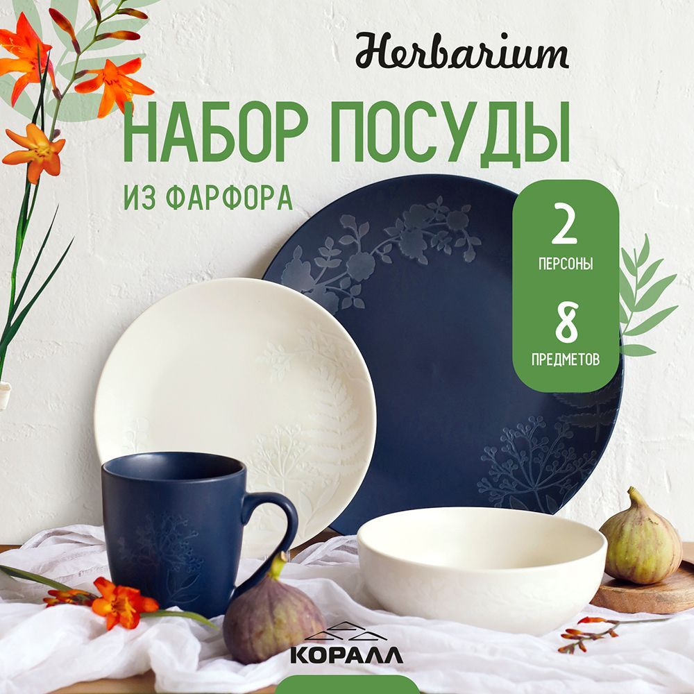 Набор посуды фарфор на 2 персоны 8 предметов "Herbarium микс №2 cream/blue", столовый сервиз обеденный #1