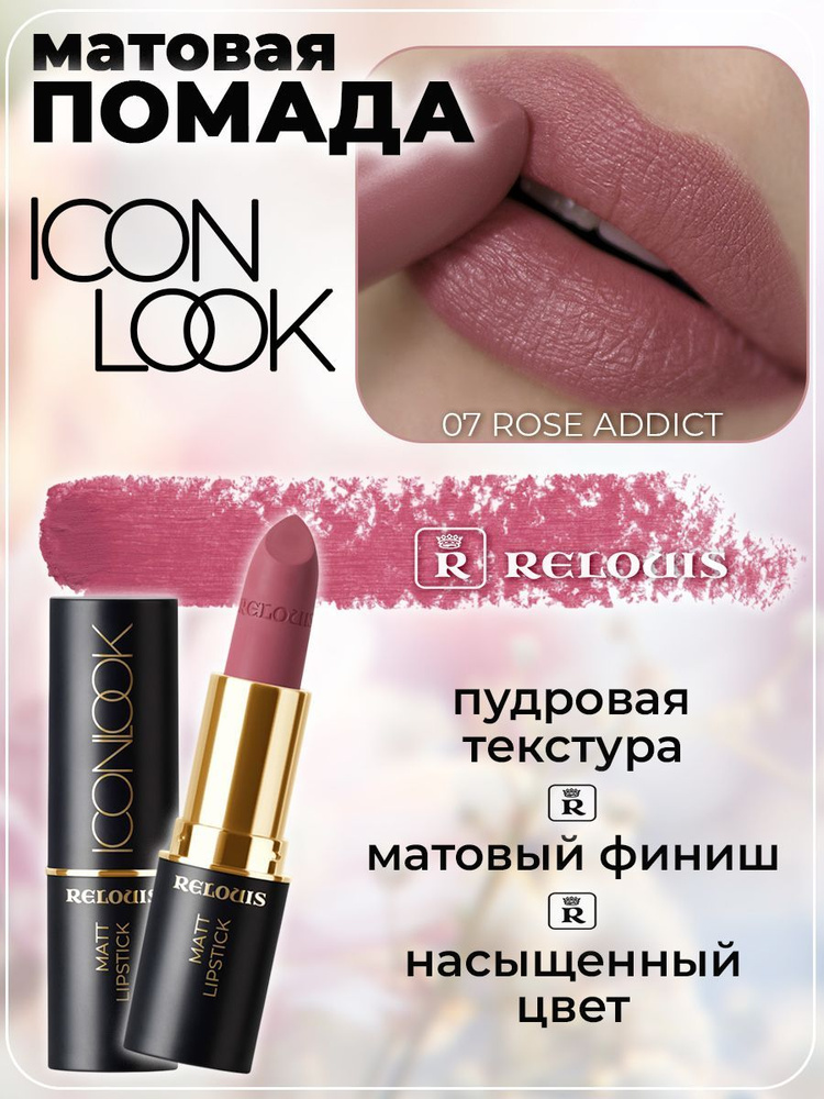 Губная помада матовая Relouis Icon Look тон 07 Rose Addict #1