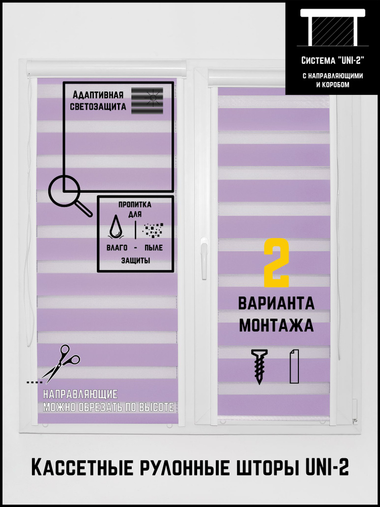 Кассетные рулонные шторы жалюзи на окна УНИ 2 50 на 170 День-ночь Стандарт сиреневый  #1
