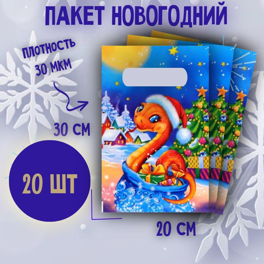 Пакеты подарочные полиэтиленовые новогодние 20х30 см Очаровашка 30 мкм 20 шт  #1