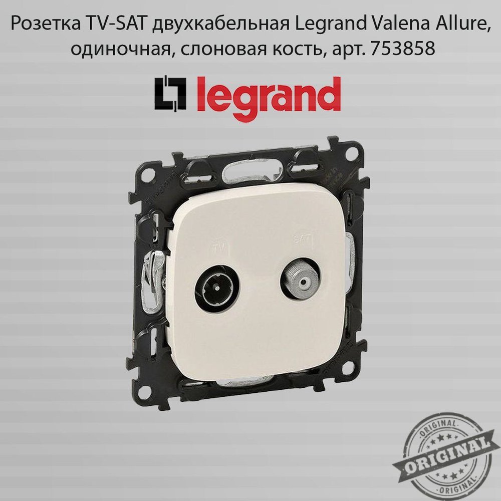 Розетка TV-SAT двухкабельная Legrand Valena Allure, одиночная, слоновая кость, арт. 753858  #1