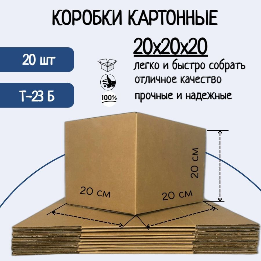 Коробка картонная 20х20х20 см, 20 шт Гофрокороб 200х200х200 мм #1