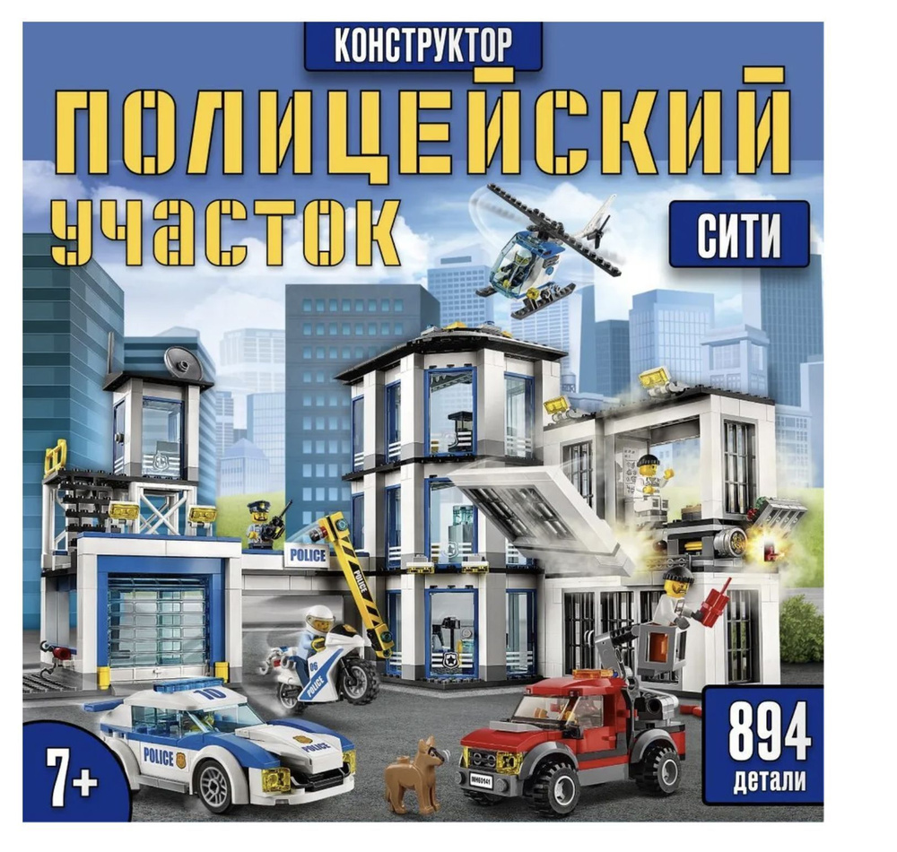 Конструктор City 10660 Полицейский участок 936 деталей #1