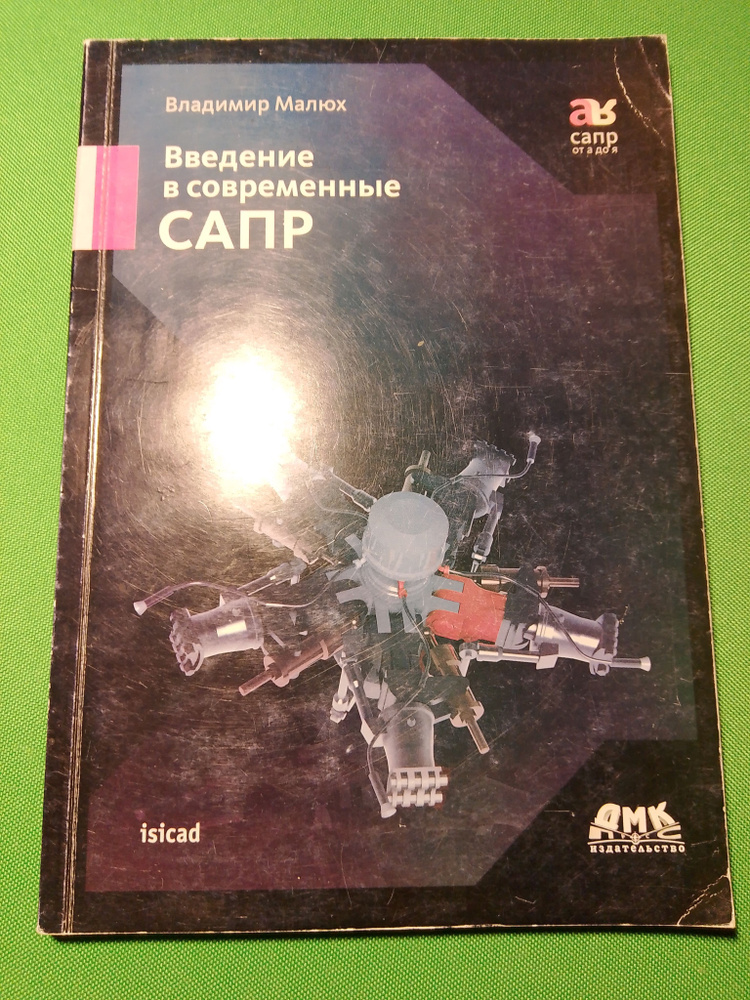 Введение в современные САПР | Малюх Владимир Николаевич  #1