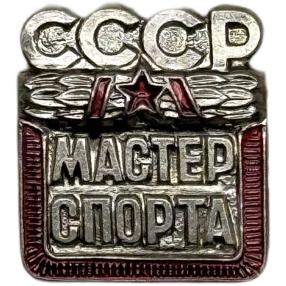 Значок Знак "Мастер спорта СССР" #1